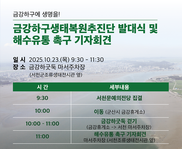 금강하구생태복원추진단 출범…"국가하구 특별법 제정, 지금이 골든타임"