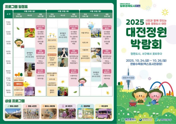 '2025 대전정원박람회' 개최...정원기업 42개 부스 운영