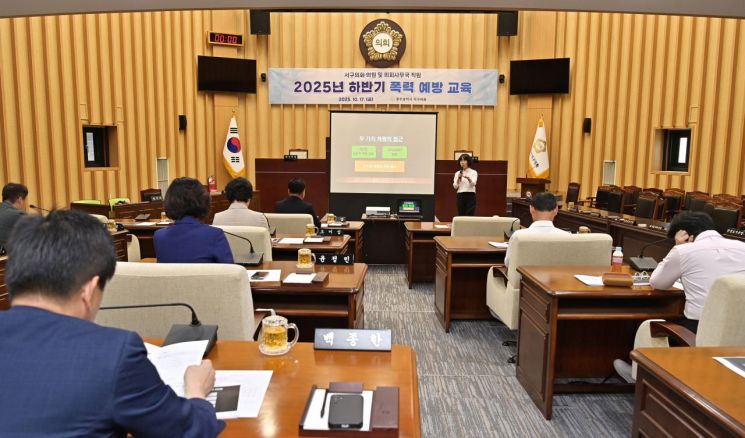 광주 서구의회가 지난 17일 본회의장에서 의원 및 의회사무국 직원을 대상으로 '2025년 하반기 폭력예방교육'을 실시했다. 광주 서구의회 제공