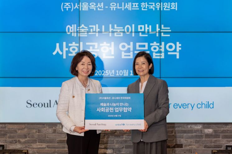 서울옥션-유니세프 한국위, 예술 기반 사회공헌 모델 개발 맞손