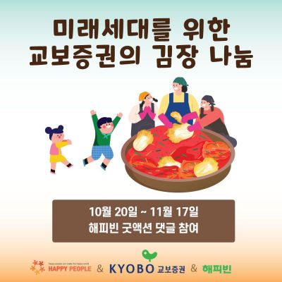 교보증권, 창립 76주년 김장 나눔 캠페인 실시