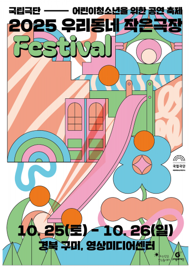 2025 국립극단 우리동네 작은극장 FESTIVAL 포스터/구미시제공