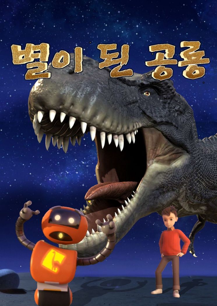 별이 된 공룡 포스터.