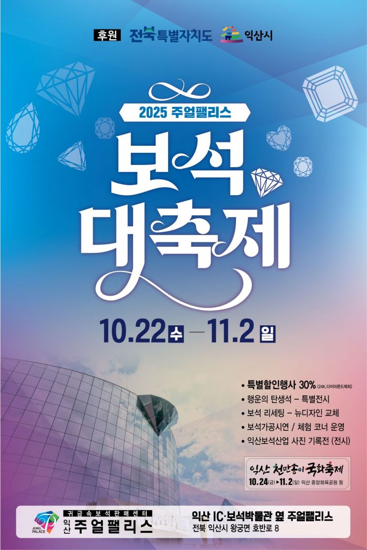 주얼팰리스 보석대축제 포스터. 익산시 제공