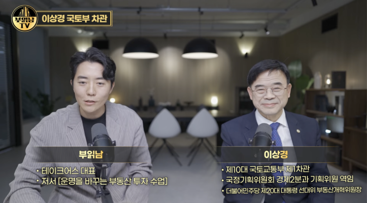 이상경 국토교통부 제1차관이 부동산 유튜브 채널 '부읽남TV'에 출연해 발언하고 있는 모습. 부읽남TV 유튜브