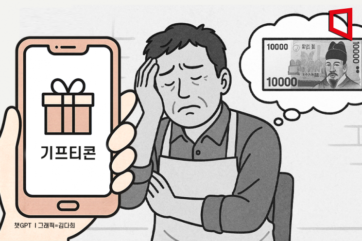 "너무 과도해" 기프티콘에 또 웁니다… 카톡에 주는 수수료까지 세금 매긴다