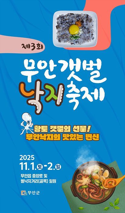 '무안갯벌낙지축제' 내달 1일 개최