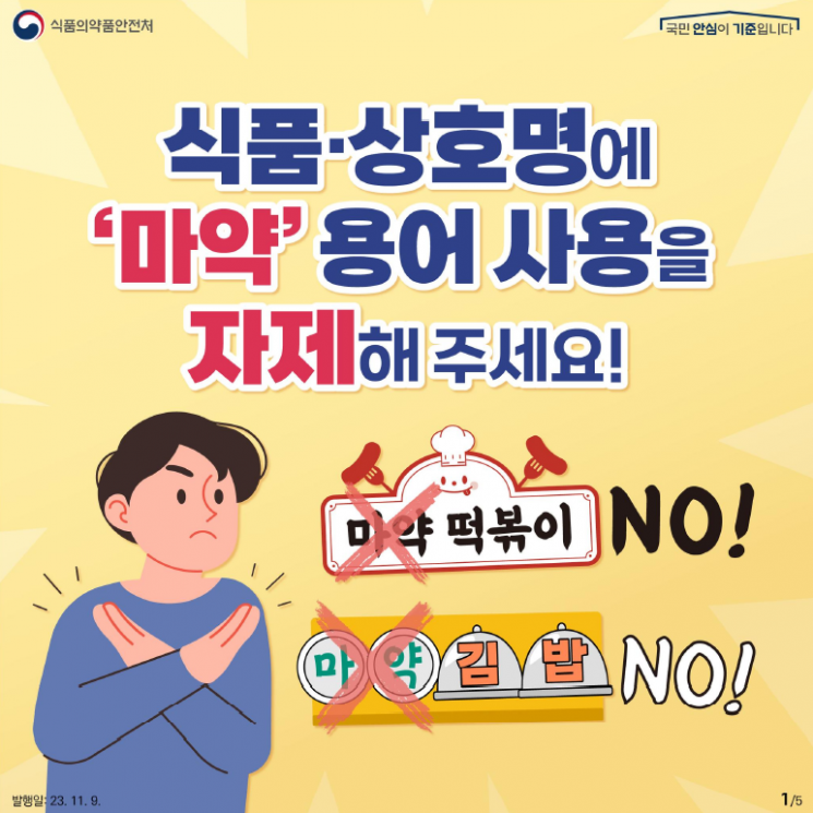 마약 용어사용 자제 캠페인 포스터. 식품의약품안전처