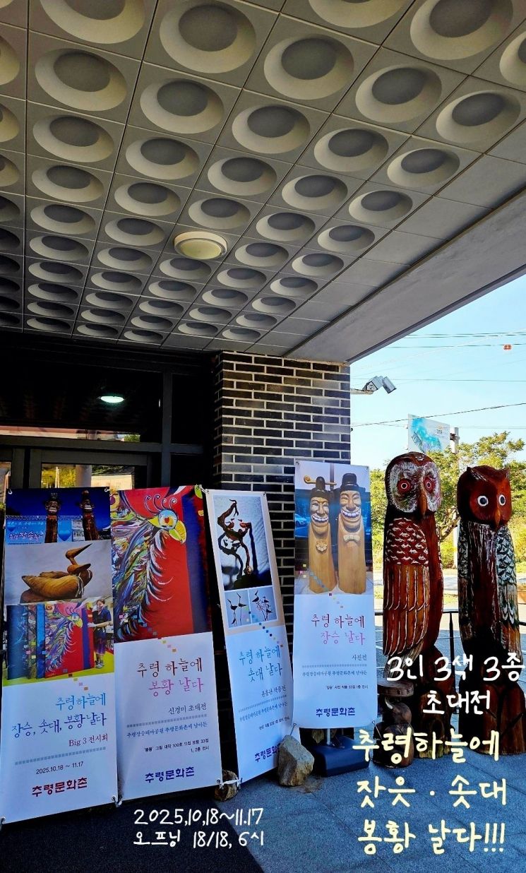 전북 순창군이 내달 17일까지 추령문화촌에서 제29회 추령장승축제를 기념하는 '3인 3색 3종 초대전'을 전시한다. 순창군 제공