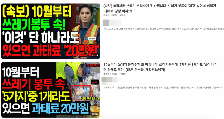 인공지능(AI)으로 만든 쓰레기 분리배출 관련 가짜뉴스 영상들. 유튜브