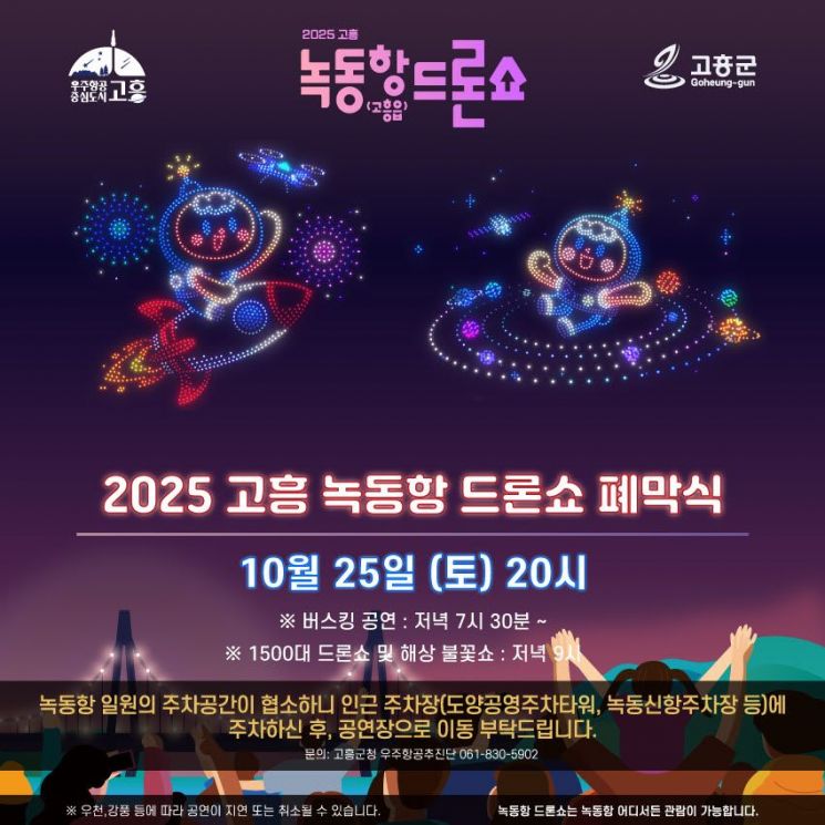 지난 4월부터 7개월간 이어진 녹동항 드론쇼가 오는 25일 폐막한다. 고흥군 제공