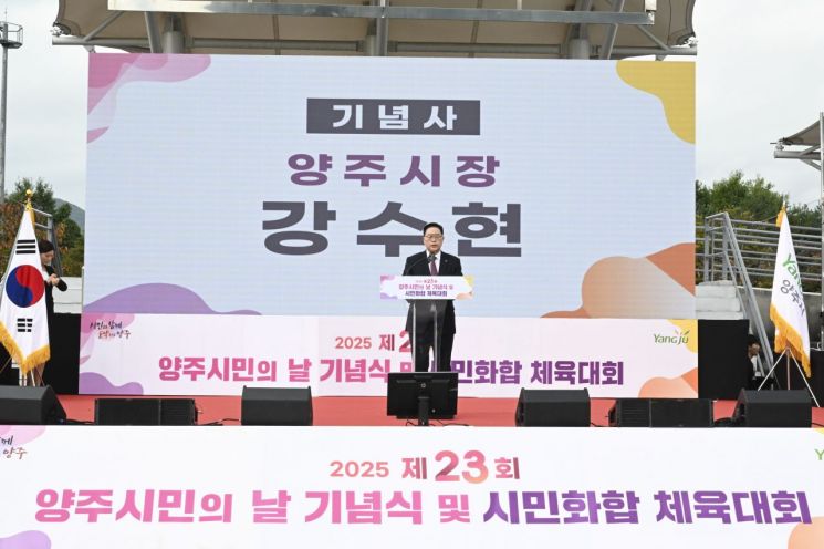 강수현 양주시장이 지난 19일 백석생활체육공원에서 열린 '제23회 양주시민의 날 기념식' 및 '시민화합 체육대회'에서 기념사를 하고 있다. 양주시 제공