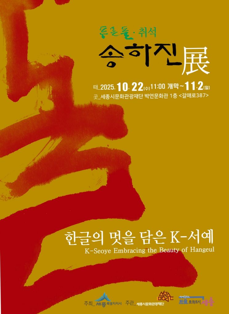 한글의 멋을 담은 K-서예, 이달 22일부터 열흘 간 세종시서 전시