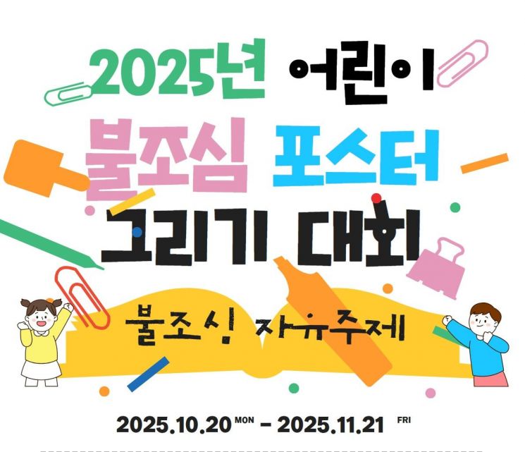 어린이 불조심 포스터 그리기 공모전 /표스터= 세종소방본부 제공
