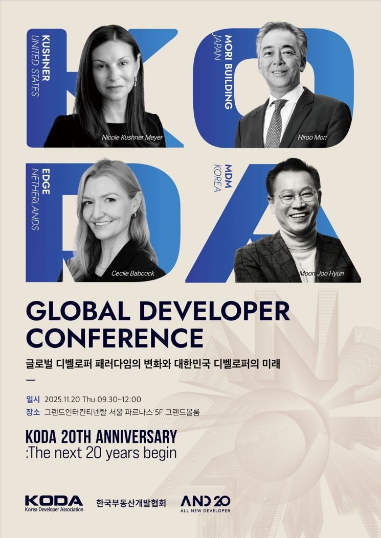 한국부동산개발협회 창립 20주년 'A.N.D 20(ALL NEW DEVELOPER PROJECT 20)' 행사 포스터. 한국부동산개발협회