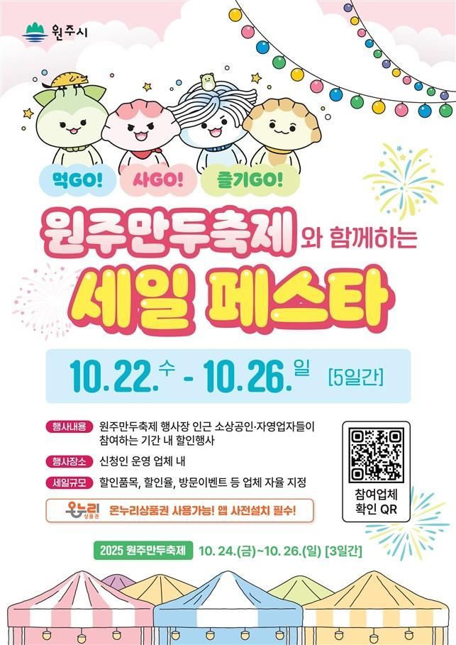 '원주만두축제와 함께하는 세일 페스타' 포스터. 원주시 제공
