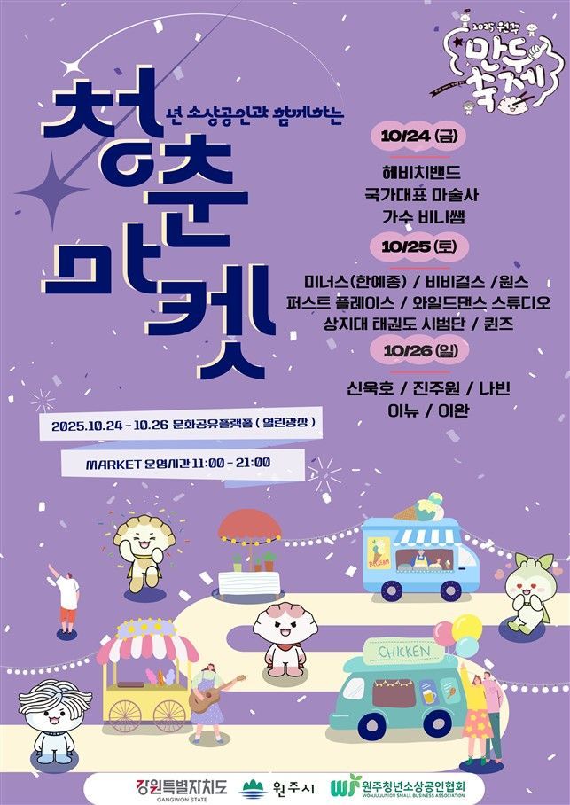 '만두축제와 함께하는 청춘마켓' 포스터. 원주시 제공
