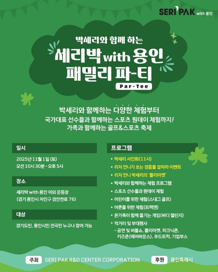 'SERI PAK with 용인'서 내달 1일 골프·스포츠 체험축제 열린다