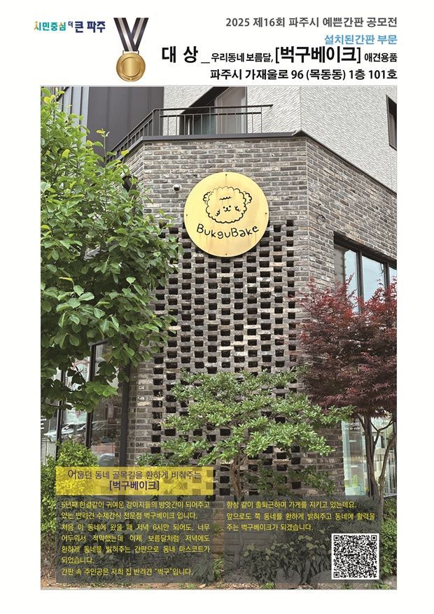 설치된 간판 부문 대상 '우리동네 보름달 벅구베이크'(가재울로 96). 파주시 제공
