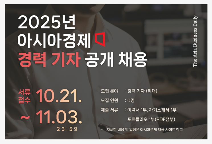 [알립니다] 아시아경제 경력 공개채용 11월3일까지