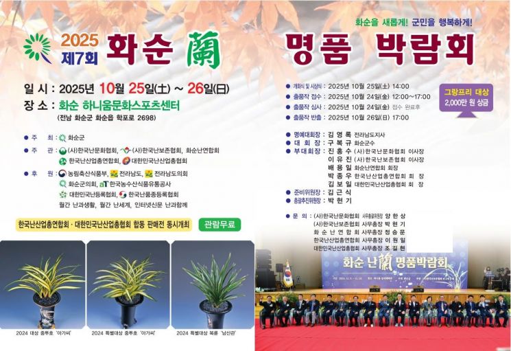 제7회 2025 화순 난 명품 박람회 포스터. 화순군 제공