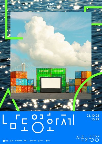 남도영화제 안내 포스터. 전남도 제공