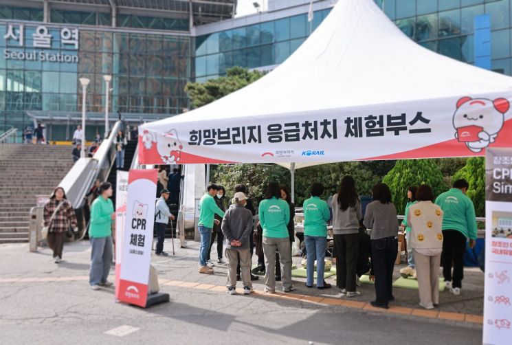 서울역 광장에 마련된 ‘희망브리지 응급처치 체험부스’ 전경. 시민들이 심폐소생술과 하임리히법 등 응급처치법을 배우고 있다. 희망브리지