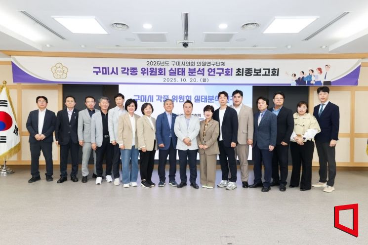 경북 구미시의회 의원연구단체인 '구미시 각종 위원회 실태 분석 연구회'가 연구·용역 최종보고회를 개최 후 단체촬영/김이환기자