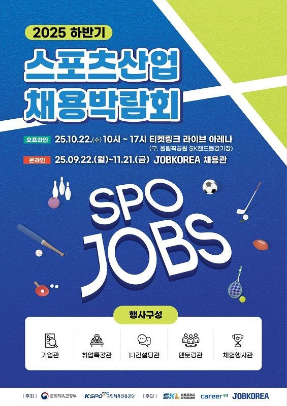 커리어넷, 국민체육진흥공단과 함께 ‘2025 하반기 스포츠산업 채용박람회’ 개최