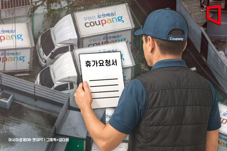 쿠팡CLS "배송기사 2명 중 1명 3일 연속 휴가"… '휴가 못간다' 택배노조 주장 반박