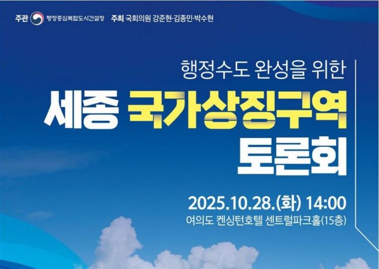 헌법기관·행정기관 공동으로 '세종 국가상징구역 토론회' 추진