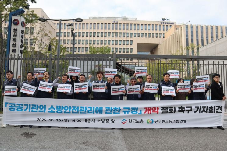 한국노총 공무원연맹(교육청본부) 관계자들이 20일 세종 소방청 앞에서 기자회견을 열고 ‘학교 소방안전관리자는 학교장이 맡아야 한다’며 관련 규정 개정안 철회를 촉구하고 있다. 공무원연맹 제공.