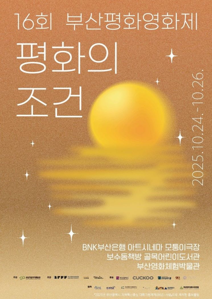 “평화의 조건, 영화로 묻다”… 제16회 부산평화영화제 24일 개막