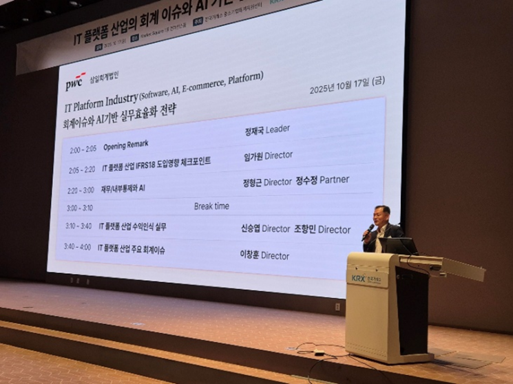 삼일PwC·한국거래소, IT 플랫폼 산업 세미나 공동 개최