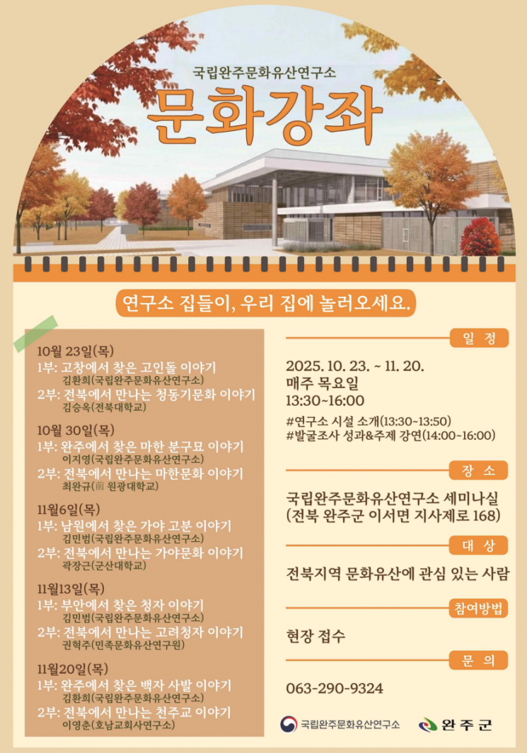 완주연구소 '집들이' 연속 강좌…전북 문화유산 최신 성과 소개