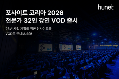 휴넷, '포사이트 코리아 2026' 강연 VOD 출시