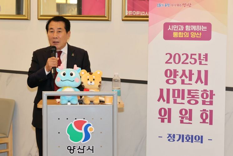 시민통합위원회 정기회의(나동연 양산시장).