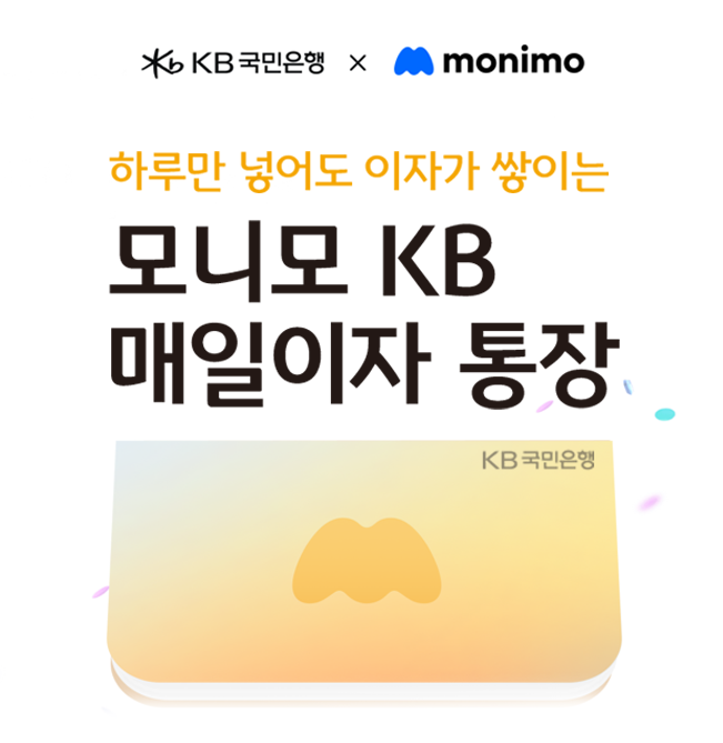 국민은행, '모니모 KB 매일이자 통장' 판매 한도 확대