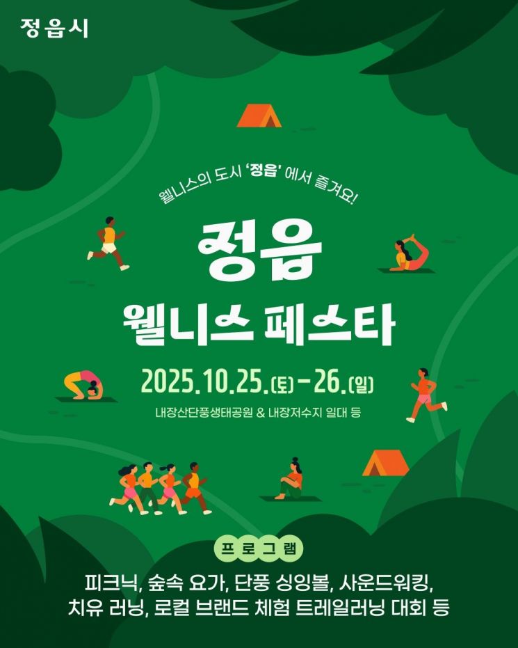 정읍 웰니스 페스타 축제 포스터. 정읍시 제공