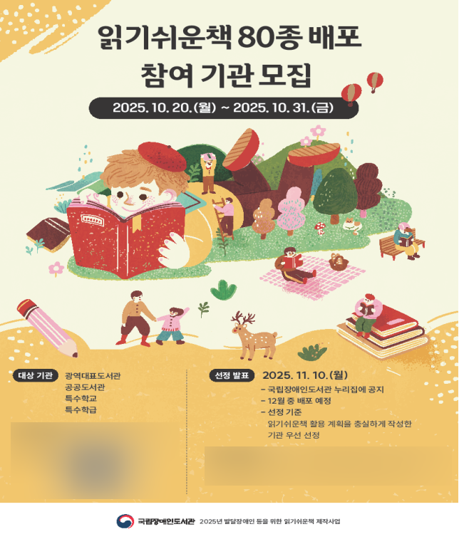 국립장애인도서관, '읽기쉬운책' 배포..."소장 희망 기관 모집"