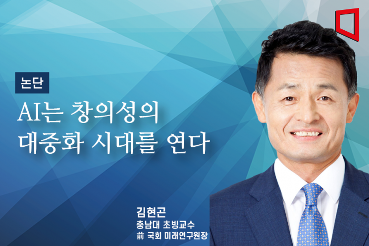 [논단]AI는 창의성의 대중화 시대를 연다