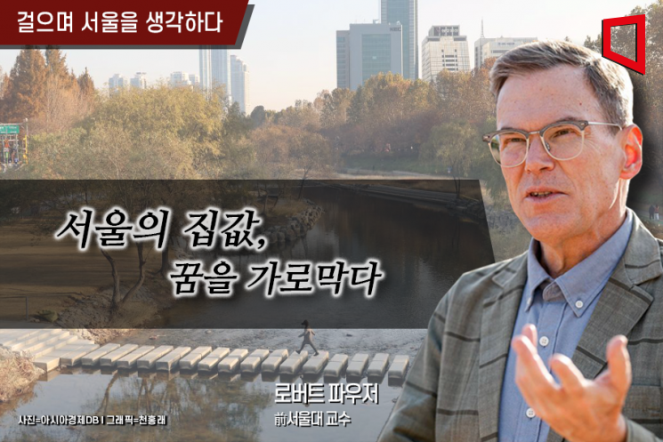 [걸으며 서울을 생각하다]서울의 집값, 꿈을 가로막다