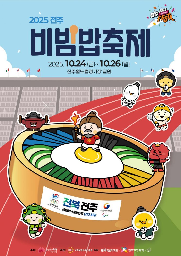 전주비빔밥축제 포스터. 전주시 제공