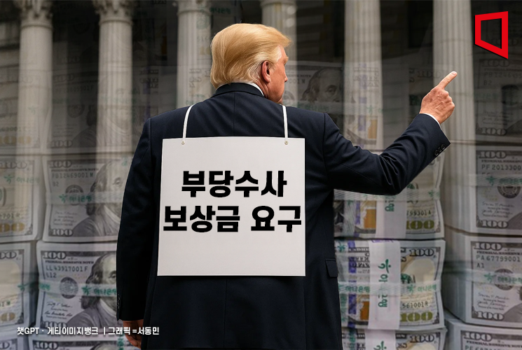 트럼프, 법무부에 3300억대 보상금 요구…"부당수사 당해"