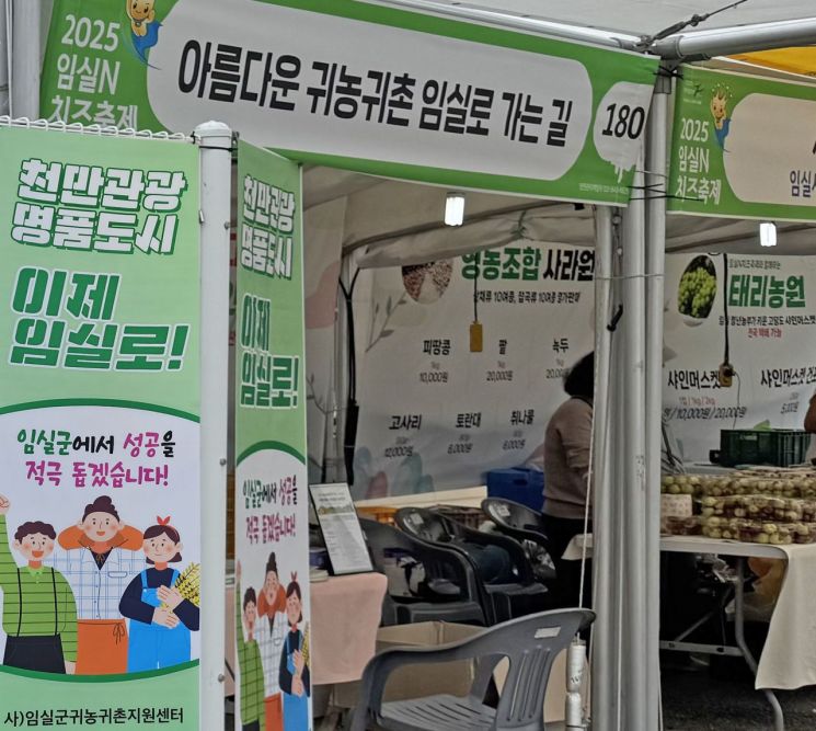임실군이 지난 8~12일 열린 임실N치즈축제에서 귀농·귀촌 홍보부스를 운영했다. 임실군 제공