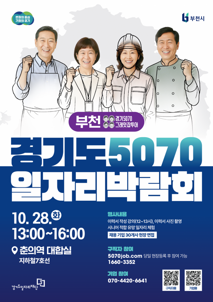 경기도일자리재단이 오는 28일 부천 춘의역사에서 5070 일자리박람회를 개최한다. 사진은 행사 포스터