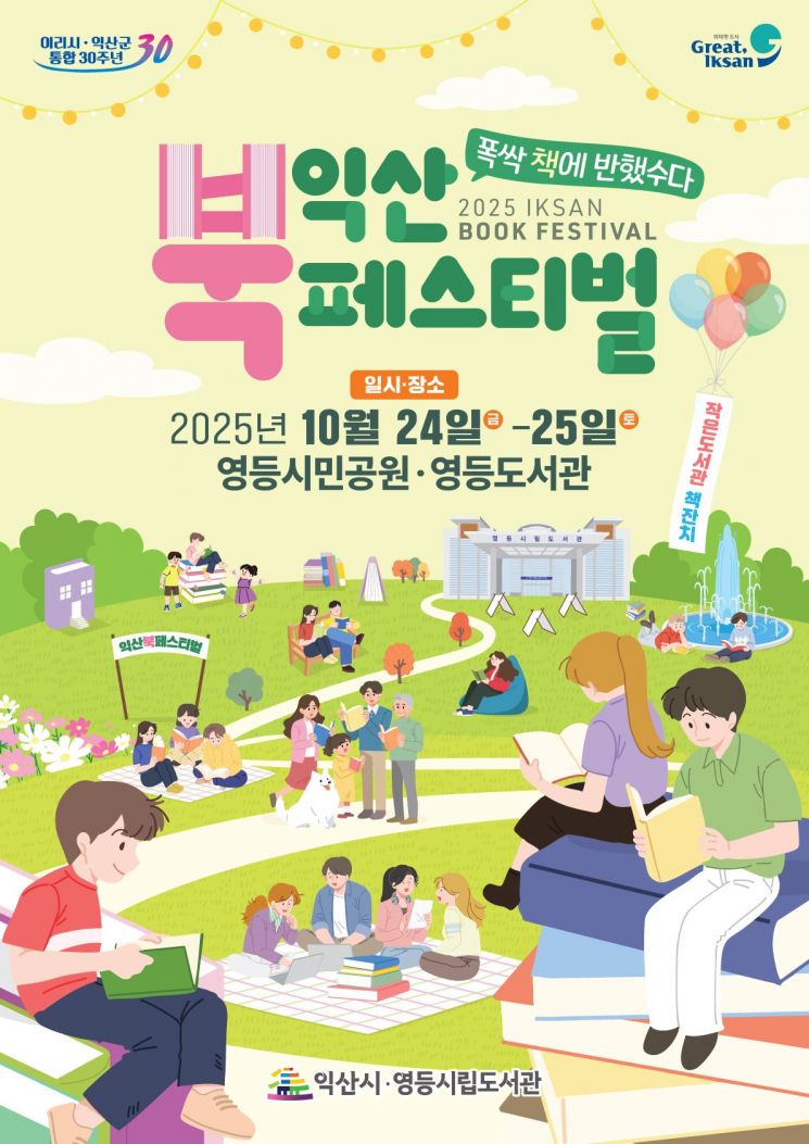 익산 북페스티벌 포스터. 익산시 제공