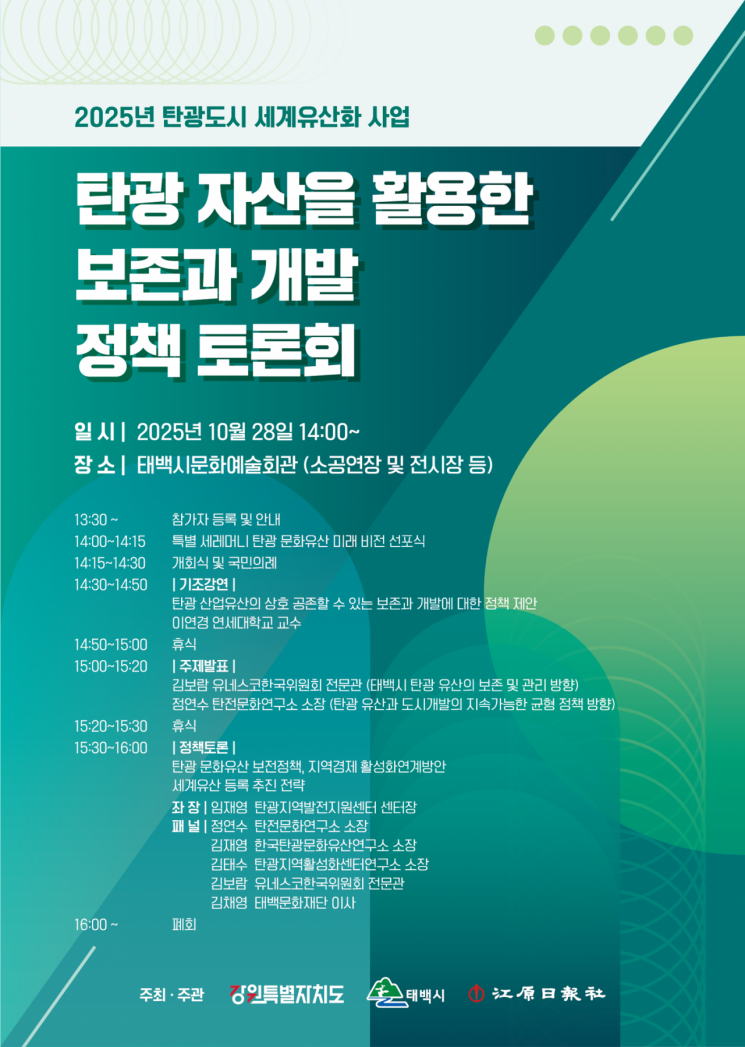 태백시, '탄광 자산을 활용한 보존과 개발 정책 토론회' 28일 개최