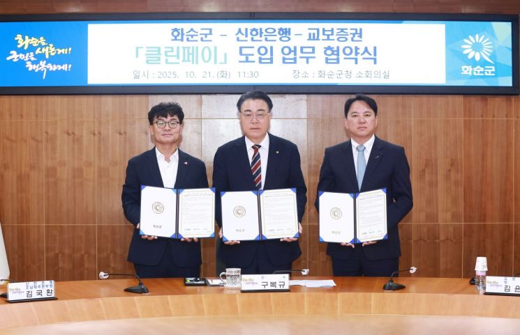 화순군-신한은행-교보증권, '클린페이' 도입 맞손