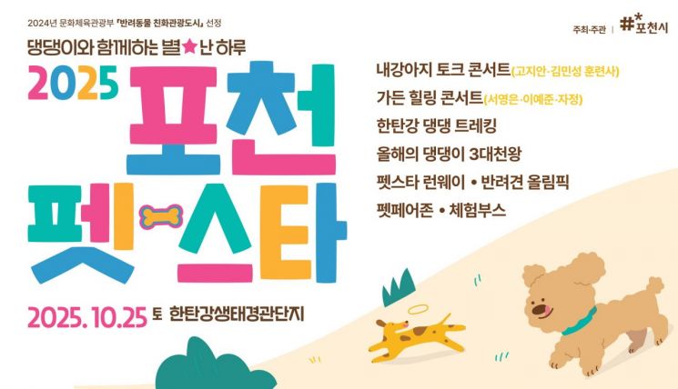 포천시, 국내 최대 규모 반려동물 관광축제 '포천 펫스타' 25일 개최